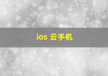 ios 云手机